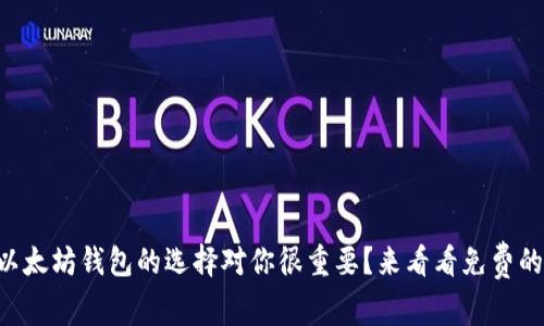 为什么以太坊钱包的选择对你很重要？来看看免费的推荐吧！