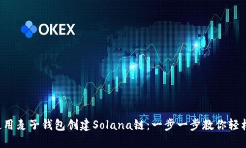 如何使用麦子钱包创建Solana链：一步一步教你轻松上手！