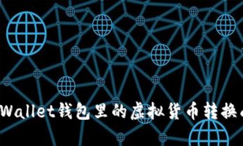 如何将tpWallet钱包里的虚拟货币转换成人民币？