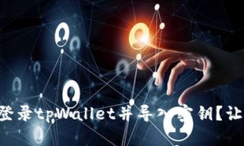 怎么在电脑上登录tpWallet并导入密钥？让我们来了解吧！