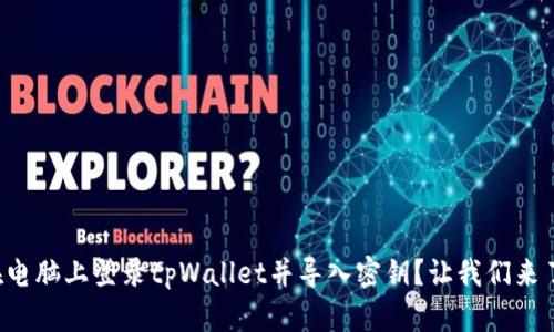 怎么在电脑上登录tpWallet并导入密钥？让我们来了解吧！