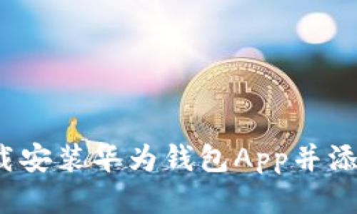 如何轻松下载安装华为钱包App并添加公交车卡？