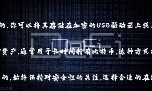 在这儿找到比特币在线钱包节点，轻松管理你的虚拟资产！  
关键词：比特币, 在线钱包, 节点, 虚拟资产  

什么是比特币在线钱包节点？
比特币在线钱包节点是指托管在云端的比特币钱包，通过这些节点，用户可以方便地管理他们的比特币资产。与传统的本地钱包不同，在线钱包方便快捷，但通常需要用户信任第三方服务提供商。对于经常进行交易或者刚刚接触比特币的新手来说，在线钱包是一种非常合适的选择。

如何找到比特币在线钱包节点？
找到比特币在线钱包节点其实并不复杂。大多数提供在线钱包服务的公司都会在其网站上提供明确的节点信息和使用指南。常见的比特币在线钱包包括 CoinBase、Blockchain.info、BitPay 等等。通过访问这些网站，你不仅能获得节点的信息，还能获得关于如何安全使用这些节点的详细指南。通过这些在线平台，你可以创建账户，生成钱包地址，方便地存取比特币资产。

使用在线钱包的优缺点
使用比特币在线钱包具有许多优点，包括方便和易于访问。用户可以在任何地方通过互联网连接访问他们的比特币资产。此外，在线钱包通常提供钱包恢复和备用功能，如果你忘记密码或丢失访问权限，可以较为轻松地恢复钱包。

然而，在线钱包也有一些缺点。最显著的就是安全隐患，使用在线钱包意味着你在信任第三方服务商。如果他们的服务器遭到黑客攻击，用户的比特币可能会面临丢失的风险。因此，选择一个信誉良好的服务提供商非常重要。确保该服务商拥有安全措施，比如双重身份验证和冷储存等。

选择合适的在线钱包时应该考虑的因素
当你寻找比特币在线钱包节点时，有几个关键因素需要考虑：
ul
    listrong安全性：/strong确保你的在线钱包提供强大的安全措施，包括加密、双重身份验证等，最好选择那些有良好安全记录的服务提供商。/li
    listrong用户体验：/strong界面是否友好、操作是否简便是选择在线钱包的重要标准之一。一个良好的用户体验将使得管理资产变得更加顺畅。/li
    listrong费用：/strong不同的在线钱包可能收取不同的费用。用户应该仔细阅读相应的费用条款，以避免在后期交易时遇到不必要的开销。/li
    listrong支持的货币：/strong确保所选钱包支持比特币以外的其他加密货币，这样如果将来你有其他虚拟资产的需求，可以方便地管理。/li
/ul

比特币在线钱包的种类
比特币在线钱包可以分为几种类型，用户可以根据自己的需求进行选择：
ul
    listrong托管钱包：/strong这种钱包由第三方服务提供商托管，用户不需承担私钥的管理。这种类型的钱包非常适合新手用户，但其安全性依赖于服务提供商。/li
    listrong非托管钱包：/strong用户完全控制私钥，并且需要对其安全性负责。这种钱包虽然安全性更高，但操作起来对用户的技术要求更高。/li
    listrong多签名钱包：/strong这种钱包需要多个签名才能完成交易，提供了额外的安全层，非常适合企业或多个用户共同管理的资产。/li
/ul

如何保持比特币在线钱包的安全？
为了保障在线钱包的安全，用户可以采取以下几项措施：
ul
    listrong设置强密码：/strong避免使用容易被猜到的密码，确保密码复杂且独特。/li
    listrong启用双重身份验证：/strong许多在线钱包都提供双重身份验证功能，通过增强身份验证来保护账户安全。/li
    listrong定期检查账户活动：/strong定期查看账户的交易记录，确保没有不明的交易发生。/li
    listrong备份钱包信息：/strong务必要对钱包信息进行备份，以防丢失账号或设备损坏。/li
/ul

比特币在线钱包常见问题解答

h4问题1：我该如何备份我的比特币在线钱包？/h4
备份比特币在线钱包的方法通常取决于你使用的钱包种类。大多数在线钱包提供导出备份选项，用户应定期下载钱包数据并保存在安全的地方。确保备份文件的安全也是至关重要的，你可以将其存储在加密的USB驱动器上或其他安全的位置。同时，用户还应记录下助记词或恢复种子，这通常在创建钱包时提供，确保它们的安全以便在必要时恢复钱包。

h4问题2：在线钱包与冷钱包有什么区别？/h4
在线钱包与冷钱包的主要区别在于安全性和存取方式。在线钱包连接至互联网，方便用户随时访问和交易，但也面临着网络攻击的风险。而冷钱包则是在没有网络连接的系统中存储资产，通常用于长时间持有比特币。这种方式能够提供更高的安全性，因为即使攻击者试图入侵，冷钱包也是不易被获取的。对于长期投资者来说，冷钱包是更安全的选择，而在线钱包则适合频繁交易的用户。

结尾
通过本文的介绍，希望你对比特币在线钱包节点有了更加全面的了解。无论你是刚刚开始接触比特币，还是已经有丰富的交易经验，了解如何找到和使用这些钱包节点都是至关重要的。始终保持对安全性的关注，选择合适的在线钱包，以便在数字货币的世界中游刃有余。记得在实际操作前多进行调研，确保选择的服务提供商是安全、可靠的。欢迎你深入探索比特币的世界，享受加密资产带来的乐趣与机遇！