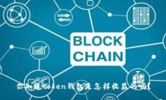 你知道token钱包是怎样收益