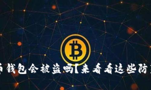  存比特币钱包会被盗吗？来看看这些防范技巧吧！