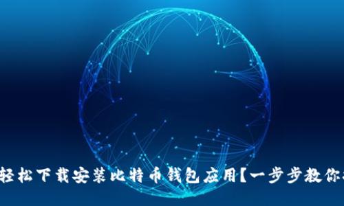 如何轻松下载安装比特币钱包应用？一步步教你搞定！