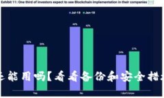 tpWallet被盗后续还能用吗？