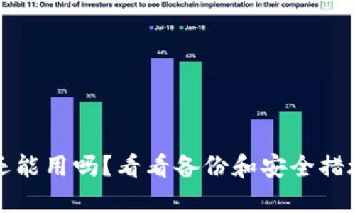 tpWallet被盗后续还能用吗？看看备份和安全措施如何影响你的选择