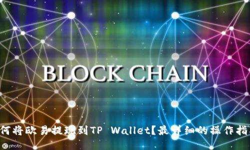 如何将欧易提现到TP Wallet？最详细的操作指南！
