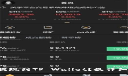 如何将欧易提现到TP Wallet？最详细的操作指南！