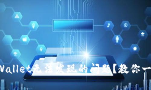 如何解决tpWallet无法发现的问题？教你一步一步排查！