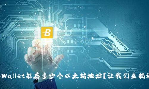 tpWallet能存多少个以太坊地址？让我们来揭秘！