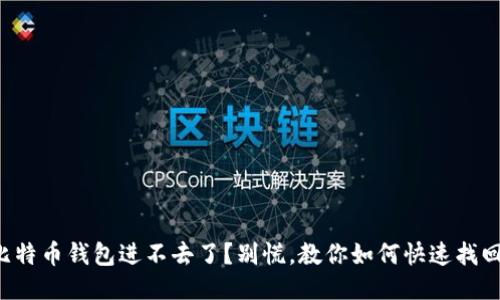 比特币钱包进不去了？别慌，教你如何快速找回！