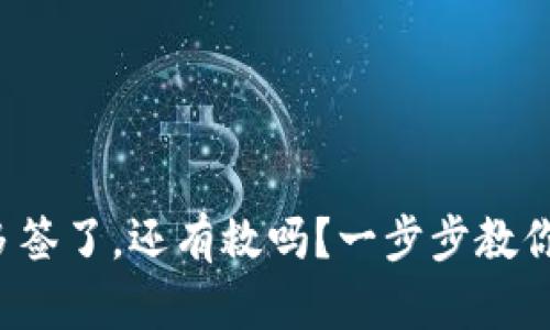 TP钱包被多签了，还有救吗？一步步教你挽救资产！