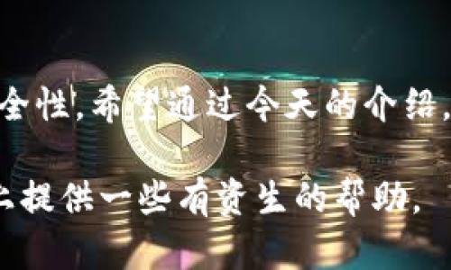 jiaoti瑞波币离线钱包必须在线？你了解吗？/jiaoti  
瑞波币, 离线钱包, 加密货币, 钱包安全/guanjianci

### 引言

在加密货币快速发展的今天，瑞波币（XRP）作为一种备受关注的数字资产，其安全性也愈加受到用户的重视。很多交易者和投资者在考虑如何保护自己的资产时，往往会提到离线钱包的使用。但是，“离线钱包必须在线”？这个概念似乎听起来有些矛盾，今天我们就来仔细探讨一下这个话题。

### 什么是瑞波币？

在深入离线钱包之前，让我们先来了解一下瑞波币。瑞波币是一种基于区块链技术的加密货币，旨在通过快速、低成本的跨境支付解决方案来改善当前金融系统的效率。与比特币的矿业机制不同，瑞波币通过一种名为“共识算法”的过程来验证交易，从而省去了复杂的挖掘过程。

### 瑞波币的特点

瑞波币的主要特点包括：
ul
    listrong迅速便捷：/strong瑞波币的交易确认时间通常只需几秒钟，使其在跨境支付中具有极大优势。/li
    listrong低交易费用：/strong相较于传统银行系统，瑞波币的交易费用低廉，有助于降低交易成本。/li
    listrong高流动性：/strong由于瑞波币在多个交易所上得到广泛交易，它的流动性较高，用户可以随时方便地买卖。/li
/ul

### 离线钱包是什么？

离线钱包，顾名思义，是一种不连接互联网的钱包，通常用于存储加密货币以提高安全性。它是防范黑客攻击、病毒和其他在线威胁的一种有效手段。许多人选择离线钱包来防止自己的资产被盗，尤其是在市场不稳定或高度波动的时期。

### 离线钱包的类型

离线钱包有多种类型，最常见的包括：
ul
    listrong硬件钱包：/strong这是一种专门的设备，可以安全地存储私钥，并便于用户进行交易。用户可在设备上生成交易签名，而不必将私钥暴露在互联网上。/li
    listrong纸钱包：/strong用户可以将公钥和私钥打印在纸上，随身携带。但需注意纸质文件容易损坏或遗失。/li
/ul

### 瑞波币在离线钱包中的使用

许多人可能会问，瑞波币的离线钱包是否需要在线才能使用。其实，这要看具体的使用场景。创建离线钱包时，用户需要一个联网的设备来生成私钥和公钥并下载相应的软件或工具。

接下来，只需将生成的密钥转移到离线钱包中，用户便可以将瑞波币存储于安全的离线环境中。此后，再也不需要网络连接，只要保持私钥的安全，就能确保资产的安全。

### 离线钱包必须在线的误解

很多人误解“离线钱包必须在线”的说法，可能是因为他们对离线钱包的使用场景没有清晰的理解。实际上，一旦用户完成离线钱包的设置和初始操作后，后续的资产管理完全可以在离线状态下进行。这种设定不但能保障私钥的安全，还能有效防止因网络连接而可能出现的安全风险。

#### 为什么会出现这个误解？

出现这个误解主要是因为在某些情况下，用户需要定期在线检查账户的交易状态，或者在转移资产至其他钱包时，可能需要连接网络来完成相关验证。但这些操作完全可以在离线钱包准备好之后进行，离线存储的优势仍然十分明显。

### 离线钱包的安全性

离线钱包的安全性主要体现在几个方面：
ul
    listrong物理安全：/strong因为离线钱包不连接网络，不易受到黑客攻击，避免了数据泄露的风险。/li
    listrong防病毒：/strong许多在线服务会受到病毒和恶意软件的威胁，而离线钱包则不会受到这些问题的影响。/li
    listrong私钥保密：/strong离线钱包确保了私钥不会暴露在网络上，用户的资产因此得以妥善存放。/li
/ul

### 如何安全使用瑞波币的离线钱包？

尽管离线钱包具有高安全性，用户在使用时仍需遵循一些基本原则：
ul
    listrong备份私钥：/strong在离线钱包创建后，务必备份好私钥，最好选择多个安全的存储位置。/li
    listrong定期更新：/strong定期检查相关软件的安全性，以确保没有潜在的安全隐患。/li
    listrong防止物理损坏：/strong对纸钱包等存储介质，要做到防潮、防火、防撕裂等措施。/li
/ul

### 处理与离线钱包的交易

在准备进行瑞波币的转账时，用户可能需要了解在线与离线钱包的配合使用。操作步骤如下：
ol
    li在离线钱包中准备好要转出的瑞波币。/li
    li连接网络的设备上，使用相关软件生成交易信息。/li
    li在离线钱包中签名该交易，并将签名后的信息转移至联网设备。/li
    li最后，将签名后的交易信息广播到瑞波网络中。/li
/ol

### 常见问题

#### 问题1：离线钱包真的安全吗？

许多人对于离线钱包的安全性表示疑虑。离线钱包确实是保存加密货币的一种非常安全的方式，只要保证私钥不被泄露，用户的资金就相对安全。然而，用户仍需遵循最佳实践，确保物理介质的安全。

#### 问题2：我如何选择合适的瑞波币离线钱包？

选择瑞波币离线钱包时，用户首先要考虑的应该是自己的需求。硬件钱包虽然价格较高，但安全性更佳；纸钱包成本相对低，但需谨慎处理。此外，用户还需要关注厂商的信誉及用户评测，以确保钱包的安全性与易用性。

### 结论

瑞波币的离线钱包不需要始终在线，实际上提供了一种更安全的储存方式。在操作过程中，结合线上线下的方法可以实现更高的安全性。希望通过今天的介绍，能够帮助你更好地理解瑞波币的离线钱包及其安全操作。无论是投资还是交易，保护好自己的资产都是重中之重。

通过以上分析，我们可以更加清楚地认识到瑞波币离线钱包所带来的安全性和使用方式。希望本文能够为你在数字资产管理的路上提供一些有资生的帮助。