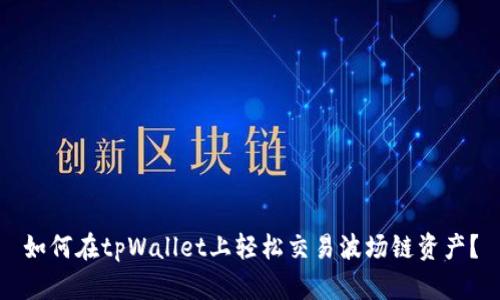 如何在tpWallet上轻松交易波场链资产？