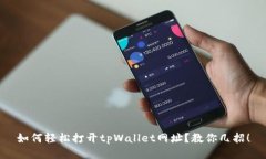 如何轻松打开tpWallet网址？
