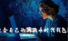 如何选择适合自己的狗狗