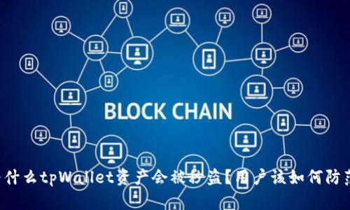 为什么tpWallet资产会被秒盗？用户该如何防范？