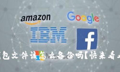 你知道比特币钱包文件该怎么备份吗？快来看看这些实用方法！