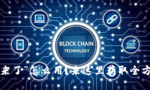 想知道“车来了”怎么用？来这里获取全方位指南吧！