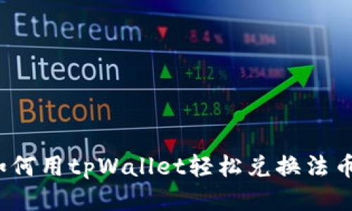 如何用tpWallet轻松兑换法币？