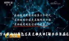 为什么我的TP钱包总是兑换