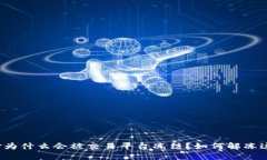 你的资金为什么会被交易