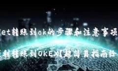 疑问从tpWallet转账到ok的步