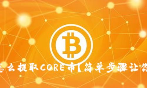tpWallet怎么提取CORE币？简单步骤让你轻松上手！