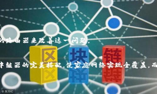 邦题中继器怎么连接WiFi？轻松扩展你的网络信号！/邦题  
关节词中继器，WiFi连接，扩展信号，无线网络/关节词  

什么是中继器？  
中继器，顾名思义，是用于延伸无线网络信号的设备。想象一下，你的家里有一台路由器，它发出的信号可以覆盖一定范围的地方。然而，有时我们在某个房间里却信号微弱或甚至没有信号。这时，中继器就像一个友好的小助手，帮助你把路由器的信号进一步传送到每一个角落。在提高网络覆盖范围的同时，它还能改善连接质量，避免掉线的问题。

为什么需要中继器？  
随着现代家庭对互联网的依赖性不断增强，我们的生活、工作、娱乐几乎都与网络息息相关。然而，很多家庭因为墙壁、家具或者其他障碍物的阻挡，导致信号变得虚弱或不稳定。中继器的作用正是解决这种问题。你可能会想：“我的设备距离路由器不远，为什么网络还是不稳定呢？”这可能就是由于信号的干扰或障碍物导致的。不仅如此，随着智能家居设备的普及，家庭网络的连接设备越来越多，使用中继器可以确保每一个设备都能享受到良好的信号和高速的网络连接。

中继器的基本连接方式  
要将中继器连接到WiFi网络并不复杂，但细心的步骤可以确保你的网络连接更为稳定。以下是连接步骤：  
ol  
listrong选择合适的位置：/strong首先，选择一个离路由器较近的位置作为中继器的放置地点，确保它能够接收到路由器的信号。建议放在距离路由器三分之二的地方，确保它能获取到强信号。/li  
listrong插电并开机：/strong将中继器插入电源，打开电源开关，此时设备会进入待连接状态。/li  
listrong下载应用程序：/strong大多数现代中继器厂商都推出了相应的手机应用程序，根据生产厂家的指示下载并安装。/li  
listrong连接WiFi：/strong打开应用程序，按照提示连接到现有的WiFi网络。通常你需要输入WiFi的名称和密码。/li  
listrong设置完成：/strong完成WiFi连接后，中继器可能会重新启动，待指示灯变为常亮，表示连接成功。/li  
/ol  

中继器欢迎设置后的配置  
连接成功之后，你可能还想进一步中继器的设置，以便实现最理想的网络效果。这里有几个你可以尝试的配置：  
ol  
listrong更改中继器的SSID：/strong你可以为中继器设置一个新的网络名称（SSID），虽然通常情况下你可以选择保持一致，以便于连接，但如果你不想让家人混淆，可以设置成不同的名字。/li  
listrong设置安全性：/strong确保中继器的网络也设置有效的密码，以防止陌生人接入你的网络。/li  
listrong分配信道：/strong如果有人在你的区域使用频繁的网络，尝试更改中继器的信道，以减少干扰。/li  
/ol  

使用中继器的注意事项  
虽然中继器可以极大地提升我们的网络体验，但在使用时也有一些需要注意的地方：  
ol  
listrong信号强度：/strong中继器的有效性依赖于与路由器之间的信号强度。如果路由器的信号本身就弱，那么中继器也无法提供好的连接。/li  
listrong距离的影响：/strong中继器离路由器太远，反而可能导致信号更弱。因此，在选择摆放位置时要仔细考量。/li  
listrong设备兼容性：/strong确保你的中继器与现有的路由器兼容，不同品牌、不同型号的设备可能会有不兼容的情况发生。/li  
/ol  

中继器与其它设备的对比  
除了中继器，市面上还有扩展器和无线接入点等设备，它们也能用于网络信号的扩展。为什么选择中继器而不是其他设备呢？下面是一些对比：  
ol  
listrong中继器：/strong中继器主要通过无线方式将信号扩展，安装简单，但在网络速度上可能有所折扣。/li  
listrong扩展器：/strong扩展器可以通过无线或有线的方式连接，确保网络稳定，但可能需要更多的设置和配置。/li  
listrong无线接入点：/strong无线接入点需要通过网线连接到路由器，适合大面积的网络覆盖，但安装方式较为复杂，适合技术高手。/li  
/ol  

常见问题解答  
h41. 中继器信号不稳定怎么办？/h4  
如果你的中继器信号不稳定，可以尝试以下几种方法：  
ol  
listrong重新定位中继器：/strong改变中继器的位置，寻找一个强信号的位置。可以尝试在更高的位置设置，以提高接收信号的能力。/li  
listrong更新固件：/strong确保中继器的固件是最新的，厂商会不定期发布更新以其性能和解决bug。/li  
listrong减少干扰：/strong检查中继器附近是否有其他电子设备（如微波炉、无线电话等），这些设备会干扰WiFi信号。/li  
/ol  

h42. 中继器可以同时连接多个设备吗？/h4  
是的，大多数中继器能同时支持多个设备连接。不过，连接设备的数量会影响到每个设备的网络速度。如果你同时有多个设备使用中继器，可能会导致网络速度下降。你可以考虑通过更高性能的中继器或者升级你的路由器来改善这一问题。  

总结  
中继器是扩展WiFi信号的重要工具，它能有效提高家庭或办公室的网络覆盖范围，为我们提供更高效的网络体验。无论在使用过程中遇到什么问题，认真对待每一环节，从选择位置到配置设置，你都能轻松掌握与中继器的完美搭配，使家庭网络实现全覆盖。而随着科技的不断进步，设备的选择也越来越多样，给了我们更多的便利与选择。  

希望你能通过今天的介绍，充分理解如何连接中继器，无论你是网络小白还是技术高手，都能通过这些措施让你的网络更加优越、安全！