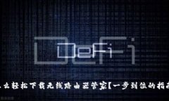 怎么轻松下载无线路由器