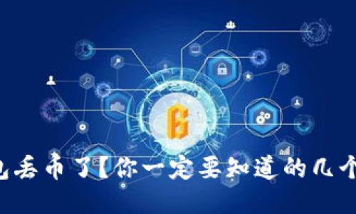 以太坊钱包丢币了？你一定要知道的几个关键因素！