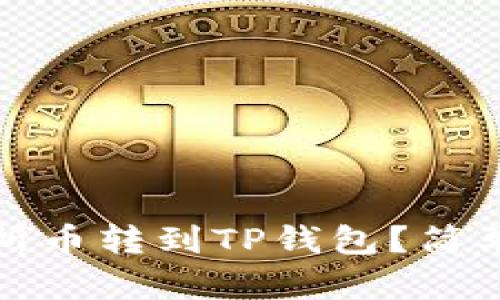 如何将交易所币转到TP钱包？简单3步教会你！