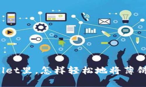 在tpWallet里，怎样轻松地将薄饼币变现？