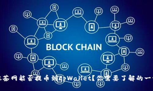 抹茶网能否提币到tpWallet？你需要了解的一切