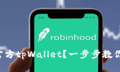 如何下载官方tpWallet？一步步教你轻松搞定！