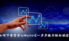 如何下载官方tpWallet？一步