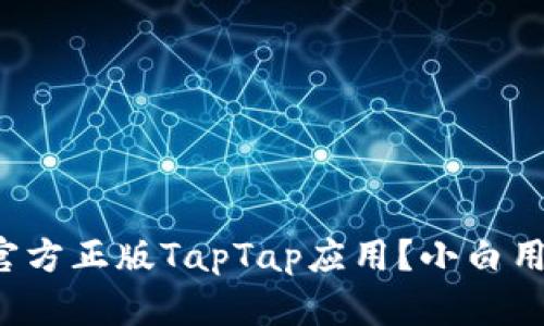 如何安全下载官方正版TapTap应用？小白用户的终极指南！