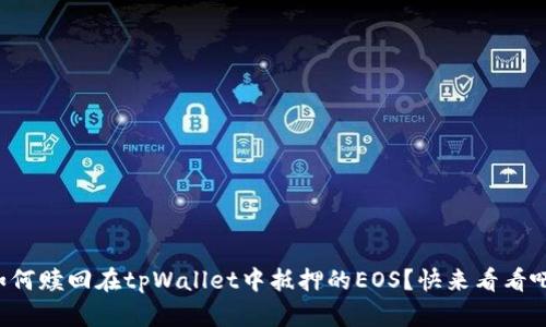 如何赎回在tpWallet中抵押的EOS？快来看看吧！