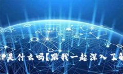 你知道tpWallet XRP是什么吗