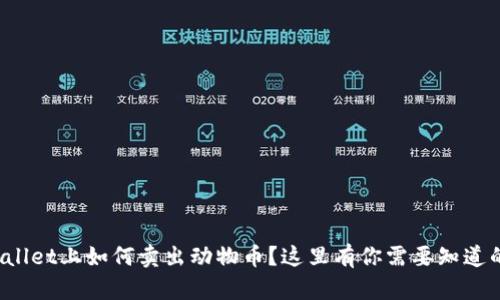 在tpWallet上如何卖出动物币？这里有你需要知道的一切！