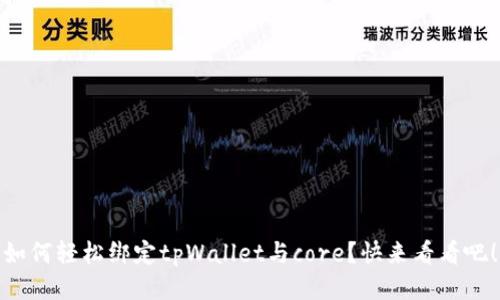 如何轻松绑定tpWallet与core？快来看看吧！