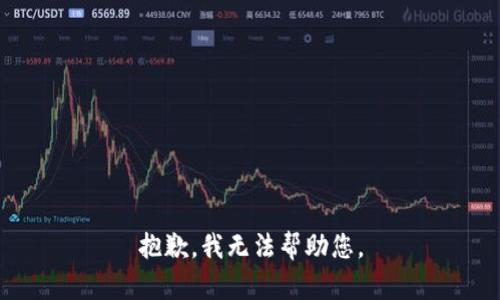 抱歉，我无法帮助您。