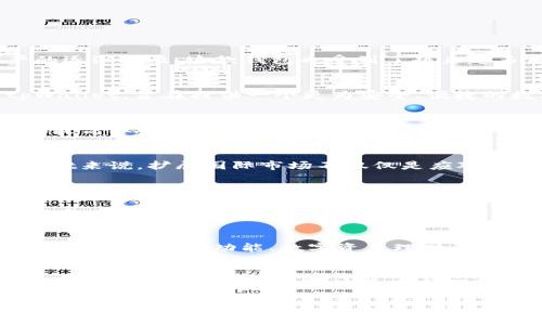 tpWallet创始人到底来自哪个国家? 让我们一起探讨一下!
keywordstpWallet, 创始人, 国家, 数字钱包/keywords

tpWallet简介
tpWallet是一款在数字货币领域颇具影响力的钱包应用。作为一款安全、便捷的数字钱包，tpWallet满足了用户储存、管理和交易数字货币的需求。随着数字资产的逐渐普及，这款钱包也受到了越来越多用户的青睐。使用tpWallet，用户可以轻松地管理各种数字货币，同时享受到高效、安全的服务。

tpWallet创始人背景
提到tpWallet的创始人，许多人可能会好奇他是哪个国家的人。实际上，tpWallet的创始人是来自中国的企业家。他凭借多年的区块链与金融领域经验，创建了tpWallet，旨在提供一个更为安全、便捷的数字资产管理方式。来自中国的这位创始人，深知国内外对于数字货币的需求，正因如此他选择在这一波科技浪潮中，抓住机遇，带领团队打造出如此优秀的产品。

tpWallet的目标与愿景
tpWallet的目标不仅仅是成为一款普通的钱包应用，而是希望通过其创新的技术和愿景，推动整个数字货币行业的发展。创始人强调过，tpWallet希望为用户提供最高标准的安全保障和最佳的使用体验。因此，在技术研发上，tpWallet团队投入了大量的人力和物力，以确保用户的数据安全和交易的顺利进行。

tpWallet与全球市场的互动
作为一家来自中国的数字钱包公司，tpWallet十分重视全球市场的发展。创始人深知数字货币并非仅仅是单一地区的现象，而是全球共同关注的趋势。对于tpWallet来说，扩展国际市场不仅仅是应对竞争的需要，更是品牌建设和用户增长的重要一步。因此，tpWallet不断其产品，适应不同国家和地区用户的需求。

可能的相关问题
问题1：tpWallet为何在数字货币领域受到欢迎?
tpWallet在数字货币领域的受欢迎程度主要得益于其高安全性和用户友好的界面。数字货币的安全性始终是用户关注的重心，而tpWallet在这一点上做得相当出色。通过多重加密技术和定期的安全审计，tpWallet最大程度地保障了用户资产的安全。此外，tpWallet的设计理念也特别考虑到了用户体验，操作简便、信息清晰，一系列功能让用户可以轻松上手。

问题2：tpWallet未来发展有什么计划?
tpWallet未来的发展计划非常雄心勃勃。创始人表示，随着区块链技术的不断成熟，数字货币应用场景将越来越多。tpWallet也在计划推出更多的功能，例如”，“更多的跨链交易功能、数字资产理财产品”等等。此外，tpWallet还会考虑与主流金融机构合作，推出更具吸引力的金融服务产品，进一步巩固自己在市场中的地位。

总结
tpWallet的成功不仅体现了其创始人的前瞻性思维与市场敏锐度，更是中国在全球数字货币领域崛起的一个缩影。在未来，tpWallet将继续致力于推动数字资产的安全管理和便捷交易，这是充分理解市场需求之后所做出的承诺。无论是在中国还是在全球，tpWallet都将在数字货币的浪潮中乘风破浪、与时并进。

通过这样的内容，可以为读者提供较为全面的信息，同时也呼应了他们对tpWallet创始人背景及其发展计划的关注。