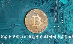 如何安全下载USDT钱包官方