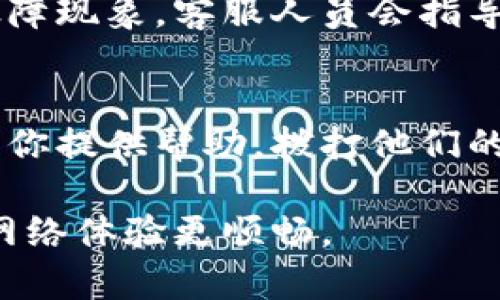   TP-LINK官网客服电话是多少？赶紧来找答案！ / 
 guanjianci TP-LINK, 客服电话, 技术支持, 网络设备 /guanjianci 

一、TP-LINK简介
TP-LINK是一家全球知名的网络设备制造商，成立于1996年，总部位于中国深圳。它专注于网络通信产品的研发、生产与销售，产品包括路由器、交换机、无线路由器以及许多其他网络产品。TP-LINK致力于为家庭和企业提供高质量的网络解决方案，并以其性价比高的产品而受到消费者的青睐。

二、为何需要TP-LINK客服？
使用网络设备时，有时你会遇到各种各样的问题，比如设备连接不上、设置不成功、固件更新等。在这种情况下，TP-LINK的客服团队成为用户非常重要的支持来源。他们能够提供专业的技术解答和指导，帮助你更好地使用TP-LINK的产品。

三、TP-LINK官网客服电话
那么，TP-LINK官网的客服电话到底是多少呢？你只需要访问TP-LINK的官方网站，通常在页面的底部或联系页面中会有客服电话的详细信息。一般来说，TP-LINK会在其官网上提供国内外的技术支持电话号码，确保全球的用户都能获得及时的帮助。

四、联系客服的方式
除了拨打客服电话，你还可以通过其他渠道联系TP-LINK的客服。以下是一些可能的方式：
ul
    li在线客服：许多用户喜欢通过TP-LINK官网的在线聊天功能来获得即时的支持。/li
    li社区论坛：TP-LINK拥有一个活跃的用户社区，你可以在这里提出问题，许多其他用户或TP-LINK的工作人员会给出解答。/li
    li社交媒体：TP-LINK在多个社交媒体平台上都有官方账号，你可以通过私信或评论的方式联系他们。/li
/ul

五、拨打客服热线的技巧
联系TP-LINK客服热线时，有几个小技巧能够帮助你更高效地解决问题：
ul
    li准备好产品信息：在拨打客服电话之前，确保你手边有产品型号、购买时间、故障现象等信息，这样客服人员可以快速识别你的问题。/li
    li清晰描述问题：尽量用简洁清晰的语言描述你的问题，避免使用过于技术化的术语。/li
    li耐心等待：如果拨打的电话等待时间较长，不妨耐心等待，通常客服团队会尽快接听。/li
/ul

六、用户常见问题解析

h4问题一：TP-LINK的产品质量如何？/h4
大多数TP-LINK的用户对其产品质量给予高度评价。TP-LINK在产品设计和生产过程中，注重材料的选择和制造工艺，确保产品的耐用性与稳定性。无论是家用还是商用，TP-LINK的产品都能满足用户的基本需求。而在用户反馈中，TP-LINK的售后服务也经常获得好评，进一步增加了其市场竞争力。

h4问题二：如果遇到产品故障，怎么办？/h4
如果你在使用TP-LINK设备时遇到故障，首先可以通过查阅产品手册或官网的常见问题解答部分来获取信息。如果问题依然存在，建议拨打TP-LINK客服热线或在线联系客服，详细描述故障现象，客服人员会指导你进行排查或提供解决方案。在极少数情况下，产品需要维修或更换，TP-LINK会依照现有的售后政策进行处理。

七、总结
TP-LINK作为一家全球知名的网络设备制造商，凭借其高性价比的产品和优质的客户服务，在市场上占据了重要的地位。无论你在使用过程中遇到如何的问题，TP-LINK的客服团队都能为你提供帮助。拨打他们的客服电话、访问官方网站或通过社交媒体联系，都是我们获取支持的途径。记住，为了更高效地解决问题，事先准备好产品信息，清晰地描述你的故障，这样客服人员才能更快速地帮助到你。

希望通过本篇文章，大家对TP-LINK以及其客服服务有了深入的了解。无论我们使用何种技术，都需要一个积极的态度去面对可能遇到的问题，相信TP-LINK的优质服务，有助于让我们的网络体验更顺畅。