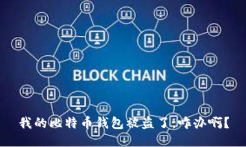 我的比特币钱包被盗了，咋办啊？