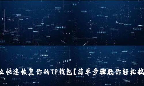 怎么快速恢复你的TP钱包？简单步骤教你轻松搞定！
