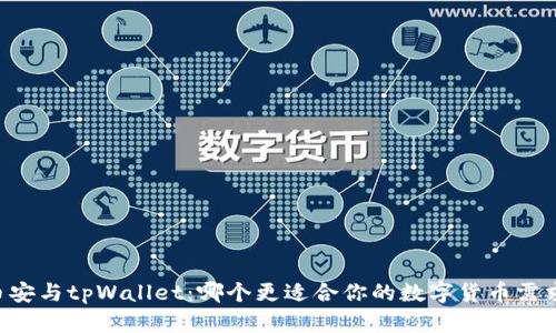 币安与tpWallet：哪个更适合你的数字货币需求？